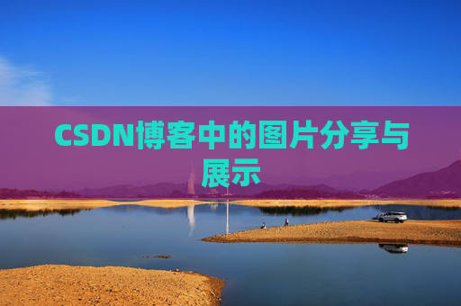 CSDN博客中的图片分享与展示 CSDN博客中的图片分享与展示